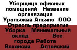 Уборщица офисных помещений › Название организации ­ Уральский Альянс, ООО › Отрасль предприятия ­ Уборка › Минимальный оклад ­ 11 000 - Все города Работа » Вакансии   . Алтайский край,Рубцовск г.